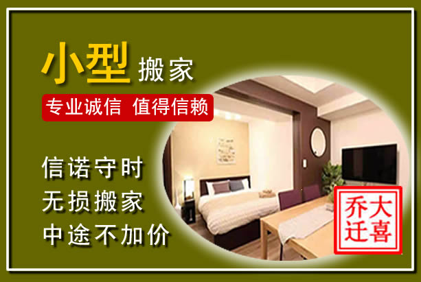 四方台小型搬家