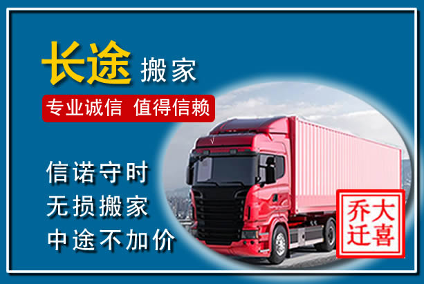 四方台异地长途搬家
